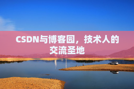 CSDN与博客园，技术人的交流圣地