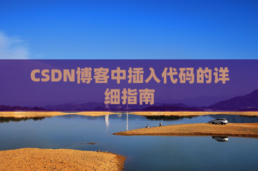 CSDN博客中插入代码的详细指南
